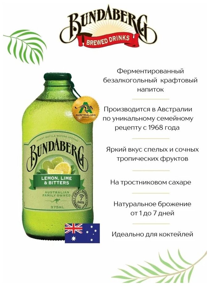 Лимонад ферментированный Bundaberg Австралия 375мл. стекло, Лимон лайм и пряности - фотография № 2