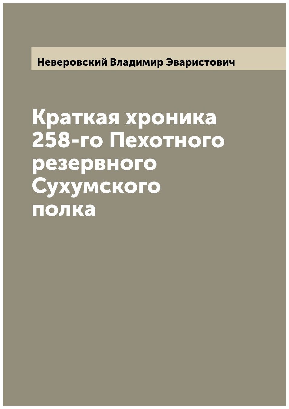 Книга Краткая хроника 258-го Пехотного резервного Сухумского полка - фото №1