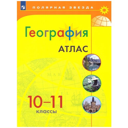 География. 10 - 11 классы. Атлас