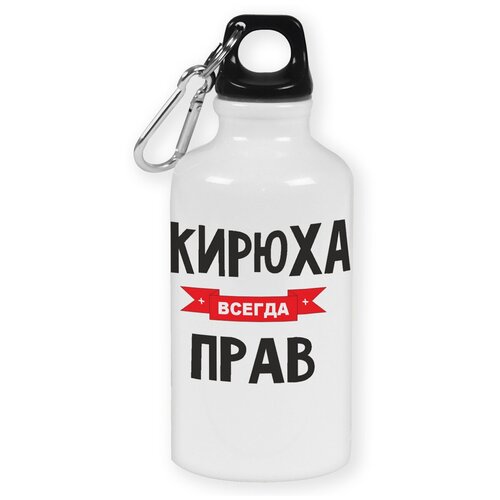 Бутылка с карабином CoolPodarok Кирюха всегда прав