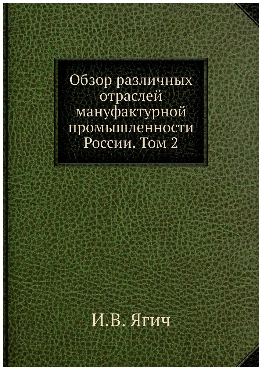 Обзор различных отраслей мануфактурной промышленности России. Том 2