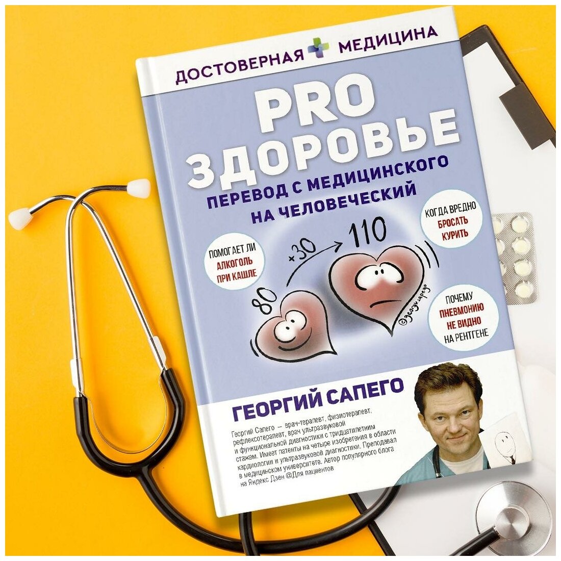 PRO здоровье. Перевод с медицинского на человеческий - фото №2