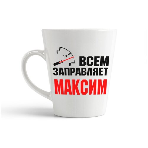 фото Кружка-латте coolpodarok всем заправляет максим