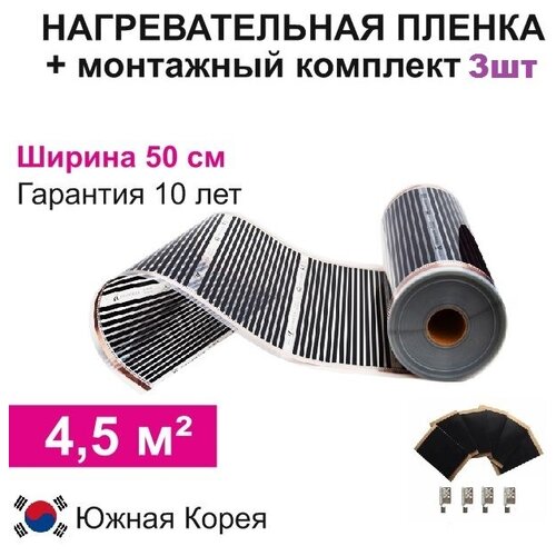 Инфракрасная нагревательная пленка 9 погм ширина 50см 3 соед комплекта 2876₽