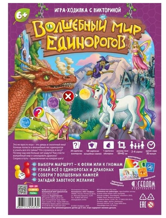 Игра-ходилка с викториной "Волшебный мир единорогов" 59,5х42 см.