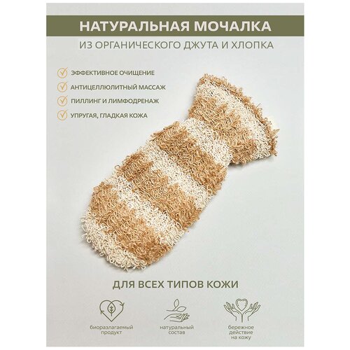 Купить Натуральная массажная мочалка для тела PURE BASES из органического хлопка и джута, рукавичка, бежевый, растительное волокно/текстиль