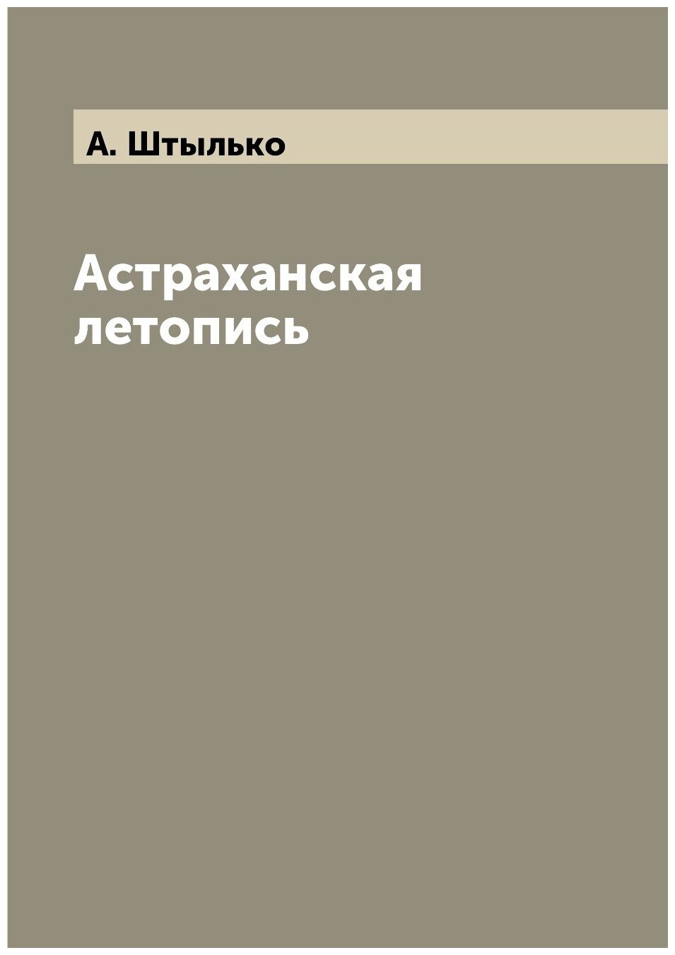 Книга Астраханская летопись (Штылько Адольф Николаевич) - фото №1