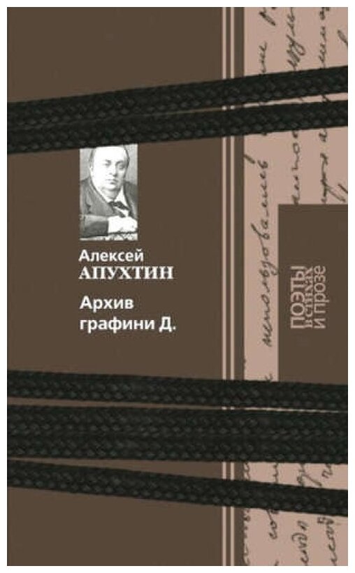 Архив графини Д. (Апухтин Алексей Николаевич) - фото №8