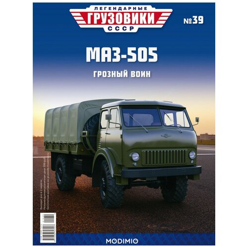 Легендарные грузовики СССР №39, МАЗ-505, MODIMIO