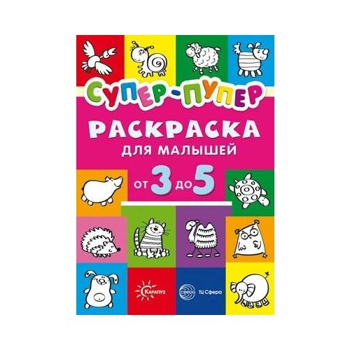 Раскраска сфера Первые раскраски. Супер-пупер для малышей от 3 до 5