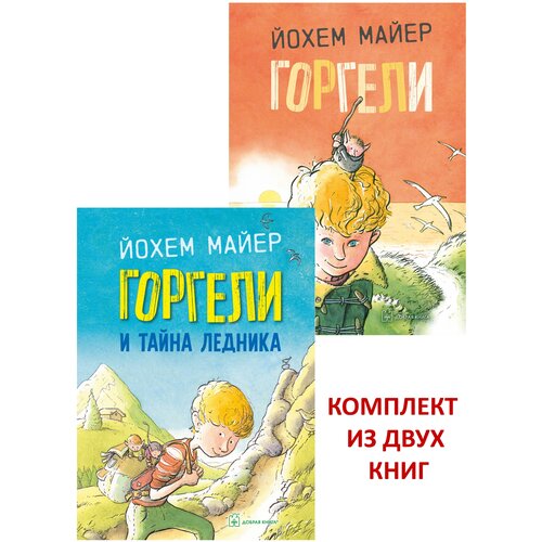 Комплект из 2-х книг / горгели + горгели И тайна ледника / Приключения для детей / Й. Майер