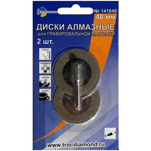 Диски алмазные 40 мм 2шт для гравировальной машинки 328₽