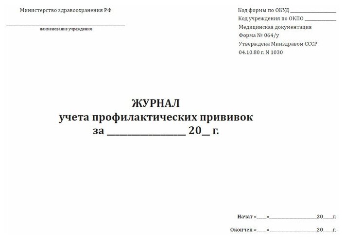 Журнал планирования профилактических прививок образец