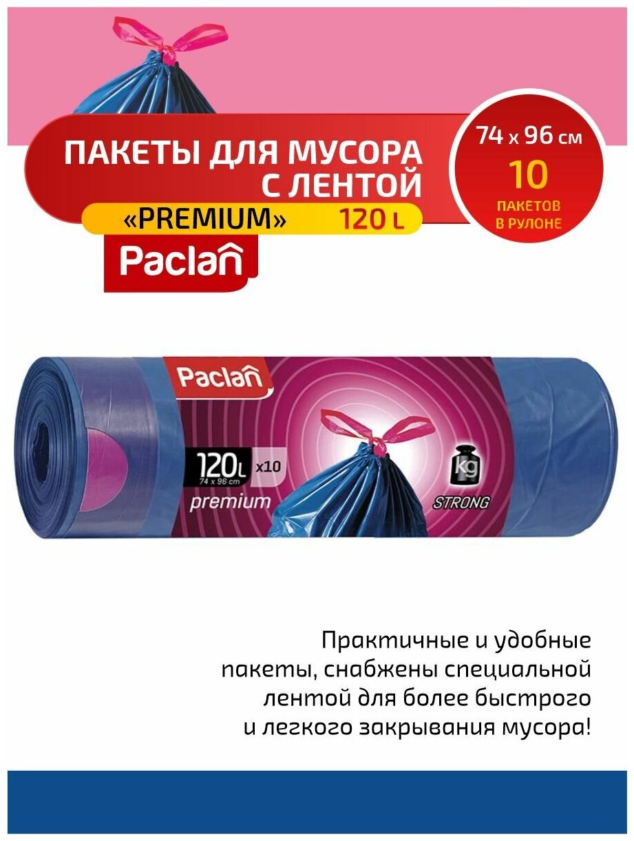 Комплект Paclan PREMIUM Мешки для мусора с тесьмой ПВД 120 л. 10 шт. в рулоне х 2 шт. - фотография № 2