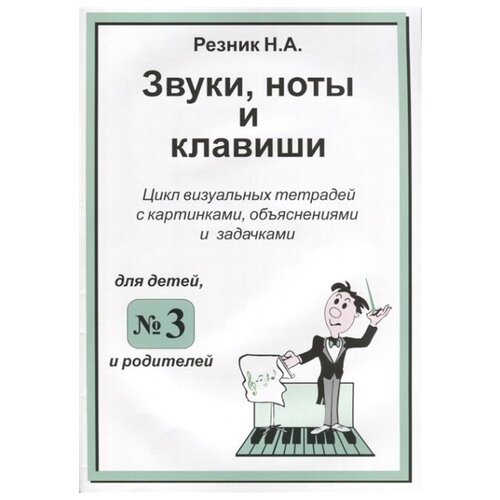 Звуки, ноты и клавиши. Цикл визуальных тетрадей с картинками, объяснениями и задачками для детей и родителей №3