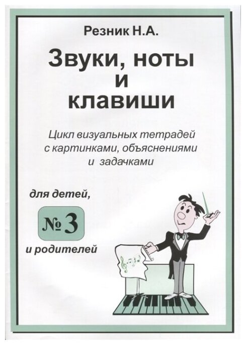 Звуки, ноты и клавиши. Цикл визуальных тетрадей с картинками, объяснениями и задачками №3 - фото №1