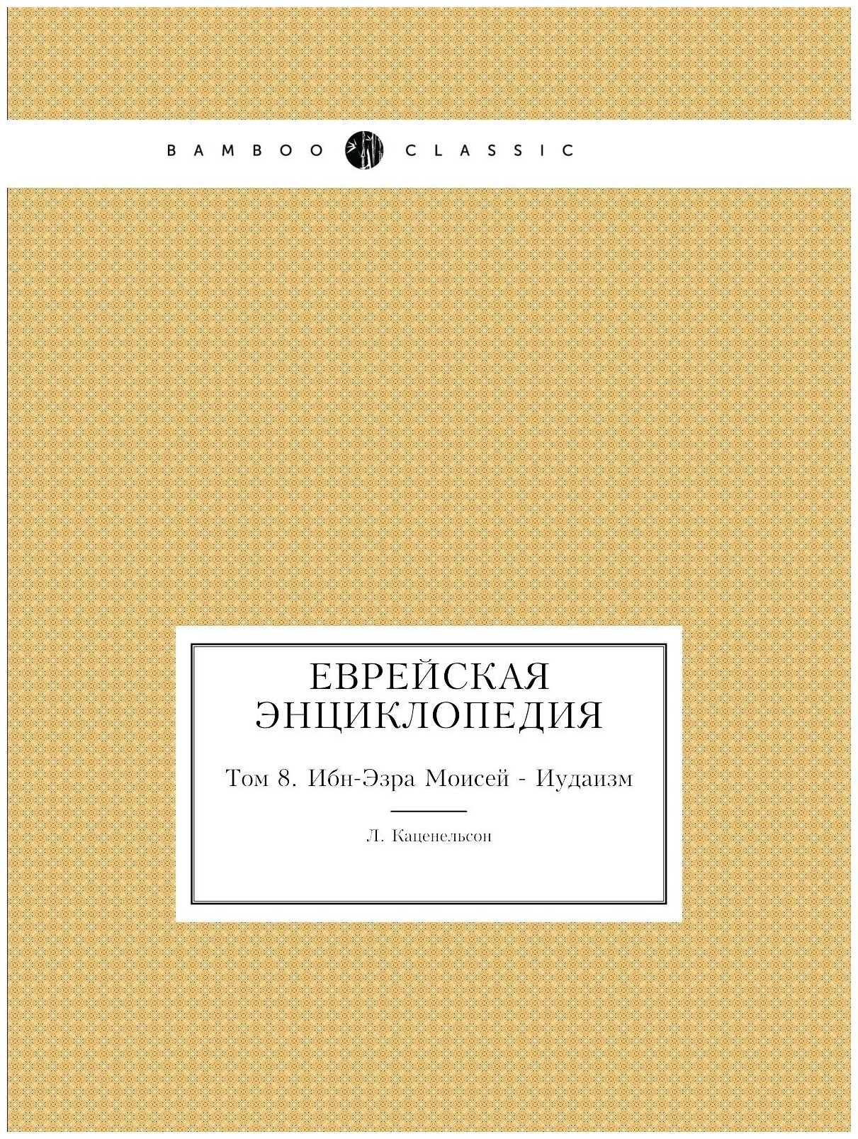 Книга Еврейская Энциклопедия. Том 8. Ибн-Эзра Моисей - Иудаизм - фото №1