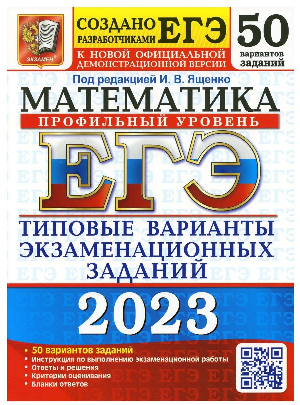 ЕГЭ 2023 Математика. Профильный уровень. 50 вариантов. типовые варианты экзаменационных заданий - фото №1