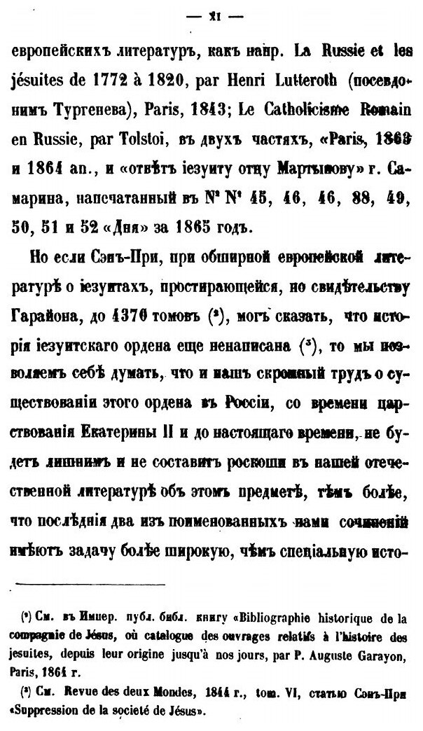 Книга Иезуиты В России, С Царствования Екатерины Ii и до нашего Времени, Ч.1, 1867-1870 - фото №8