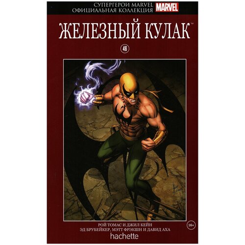 Hachette Супергерои Marvel. Официальная коллекция №46. Железный Кулак