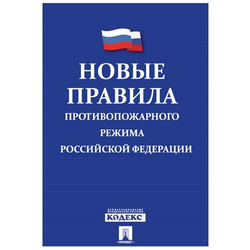 фото Книга новые правила противопожарного режима в рф 5 шт. noname