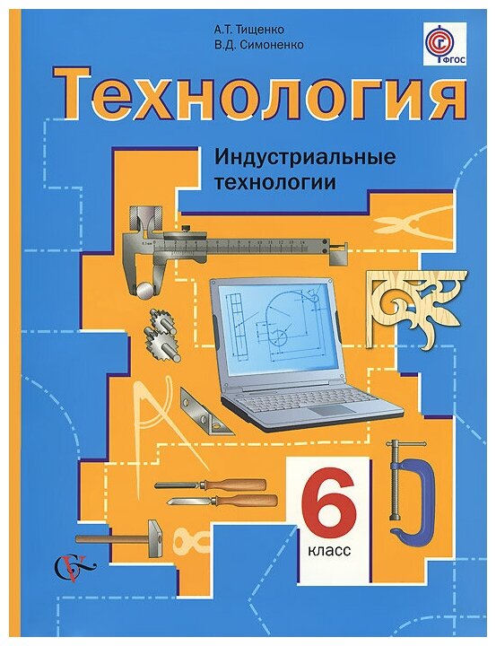 Технология. Индустриальные технологии. 6 класс. Учебник. ФГОС - фото №1