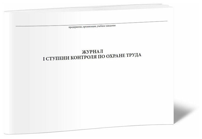 Журнал 1 ступени контроля по охране труда, 60 стр, 1 журнал, А4 - ЦентрМаг