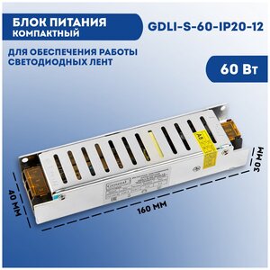 Блок питания 12 вольт для светодиодной ленты General GDLI-S-60-IP20-12, 12В, 60 Вт, IP20