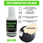 Жидкая кожа Resmat без блистера, 20мл, цвет - скорлупа - изображение