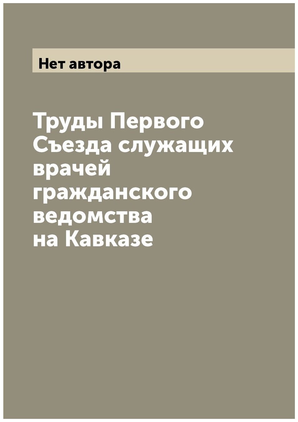 Книга Труды Первого Съезда служащих врачей гражданского ведомства на Кавказе - фото №1