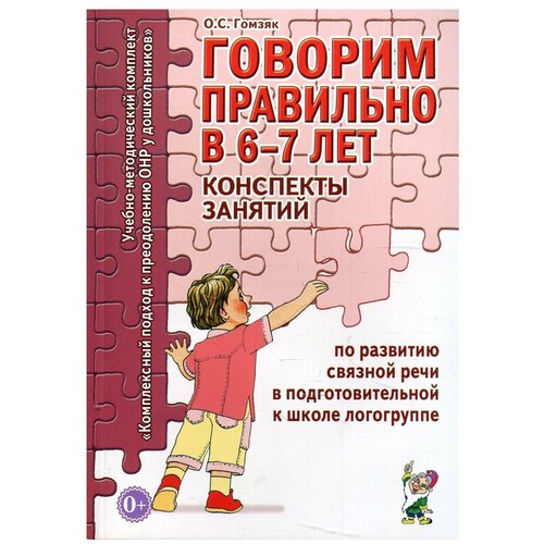 Говорим правильно в 6 - 7 лет. Конспекты занятий по развитию связной речи в подготовительной к школе логогруппе