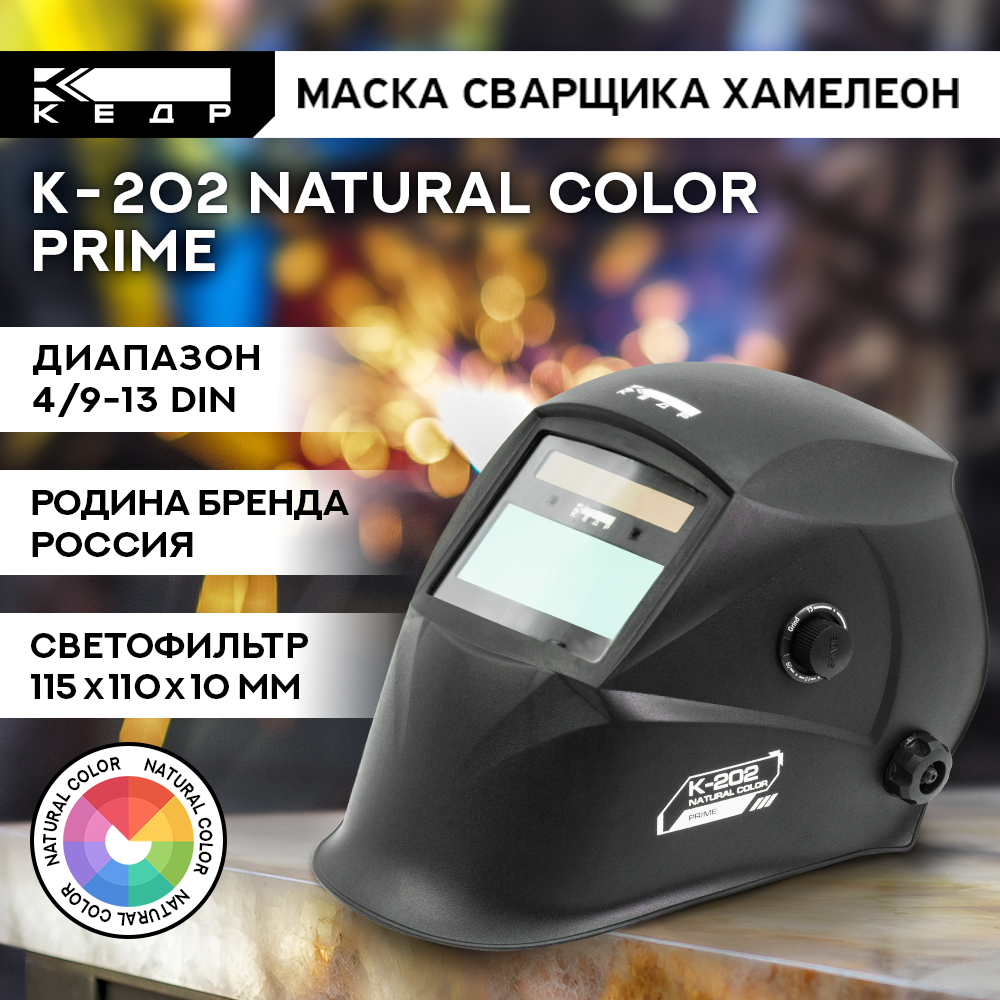 Маска сварщика Хамелеон К-202 natural color PRIME Маска сварочная кедр 8023531