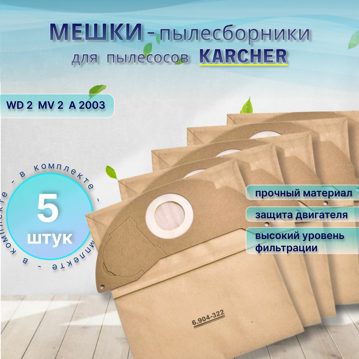 Мешки-пылесборники для пылесосов Karcher WD 2, MV 2, A 2003