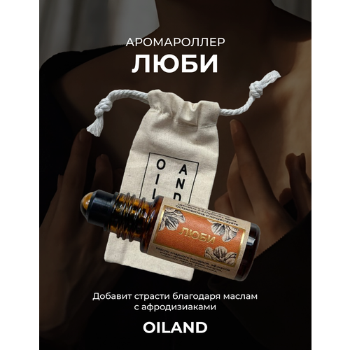 Аромароллер люби OILAND c роллером из тигрового глаза (афродизиак, пряный парфюм, масло афродизиак, пачули, иланг-иланг)