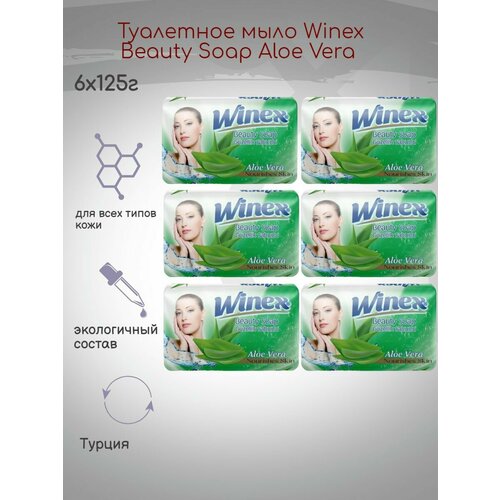 Туалетное мыло Winex Beauty Soap Aloe Vera 125г, 6шт