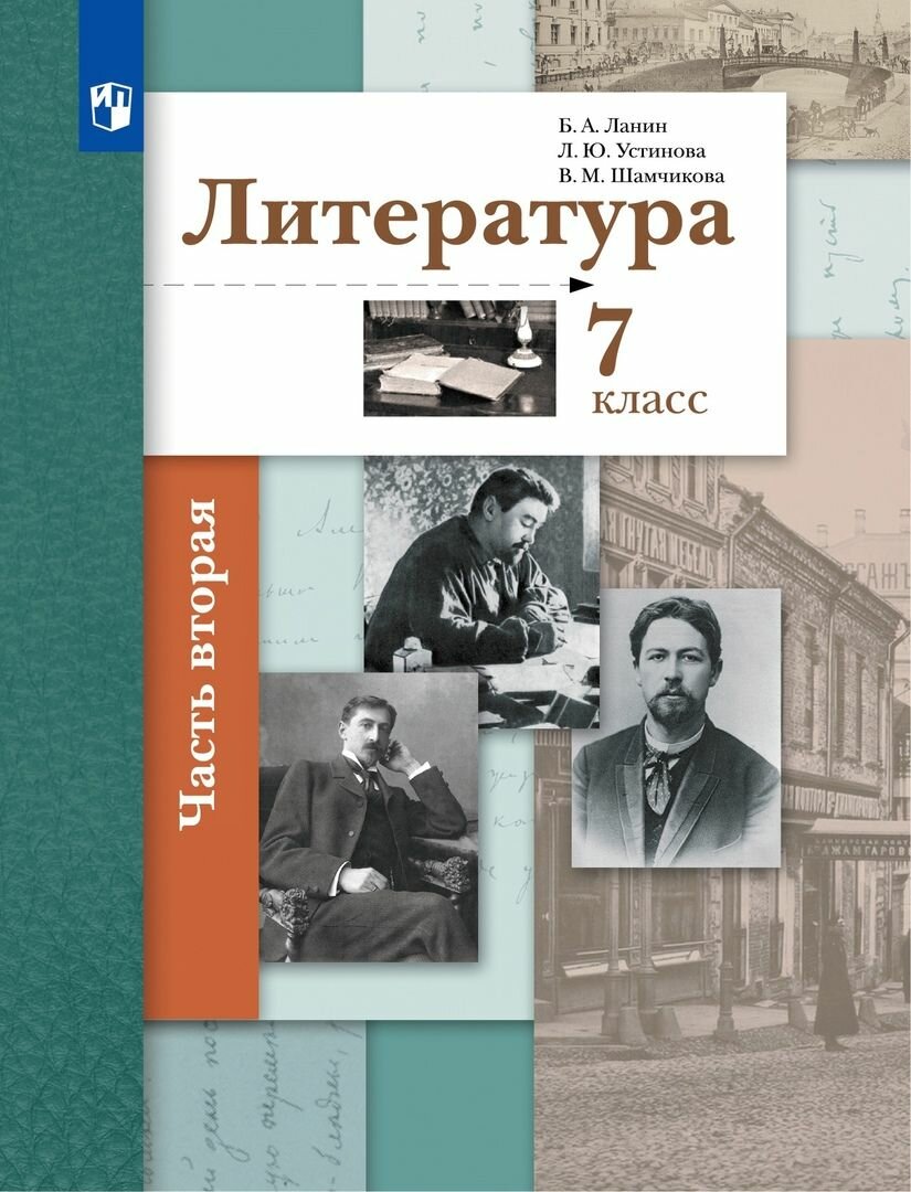 Учебник Вентана-Граф Литература. 7 класс. В 2 частях. Часть 2. Приложение 2. ФПУ 22-27. 2021 год, Б. Ланин, Л. Устинова, В. Шамчикова