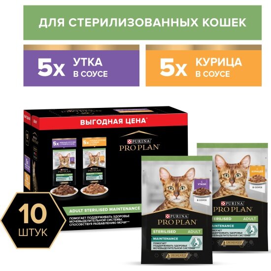 Корм Мультипак Pro Plan Sterilised Mix для стерилизованных кошек с уткой, курицей 10шт.*85г