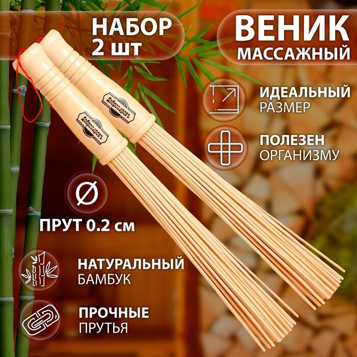 Добропаровъ Набор веников массажных из бамбука (2 шт), 36 см, прут 0.2 см