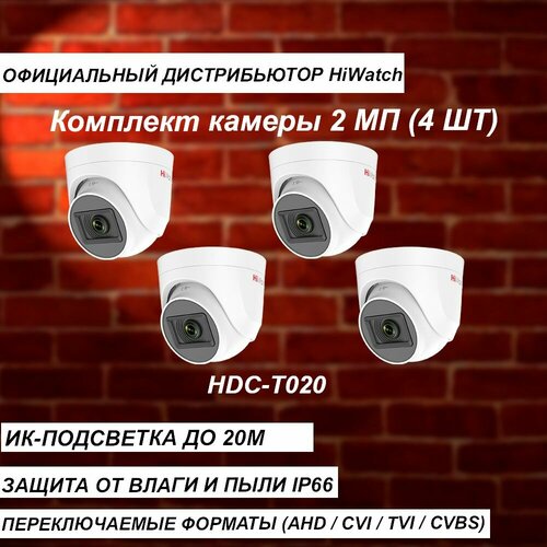 Комплект из 4-х камер HIWATCH 2МП HDC-T020B 28mm ИК-20м - 4 штуки 630000₽