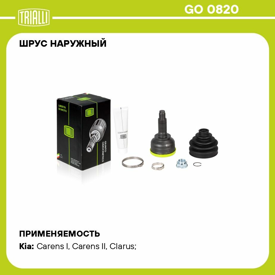 ШРУС KIA Carens (02-) 2.0CVVT/2.0CRDi наружный (TRIALLI) - фото №7