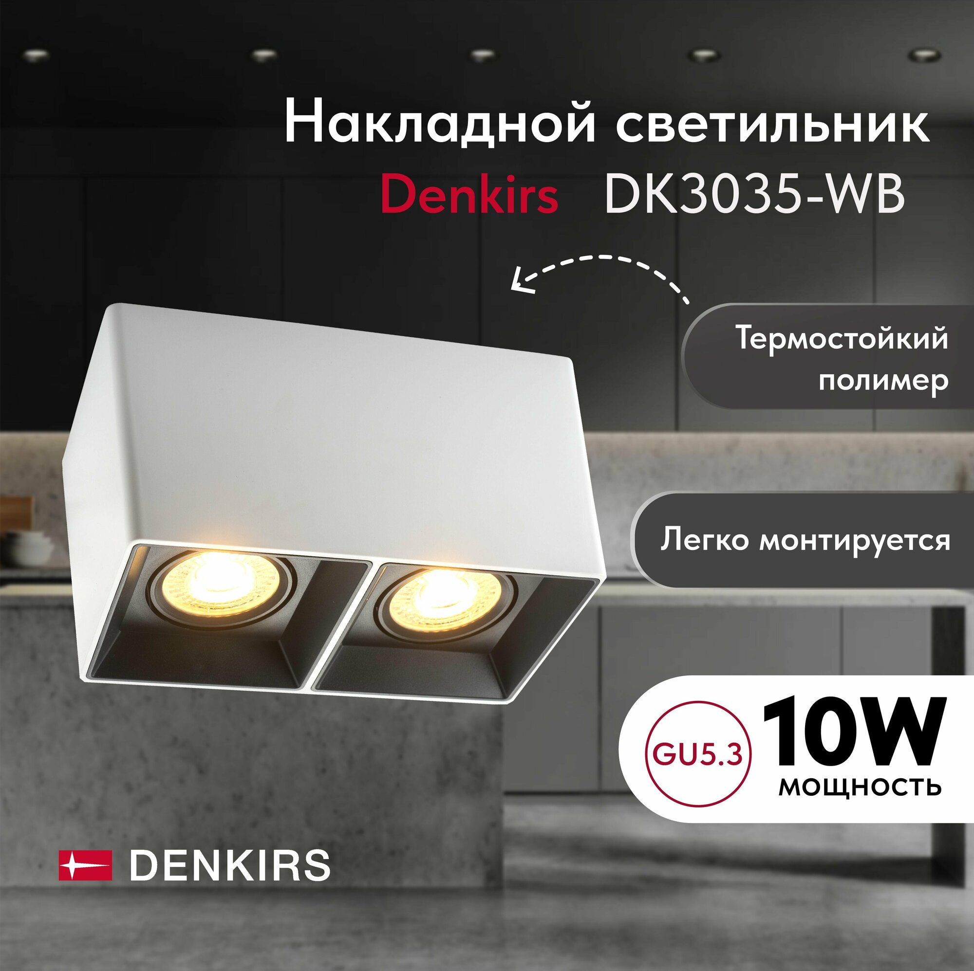 Светильник потолочный накладной DENKIRS DK3035-WB IP 20, 10 Вт, GU5.3, LED, белый/черный, пластик