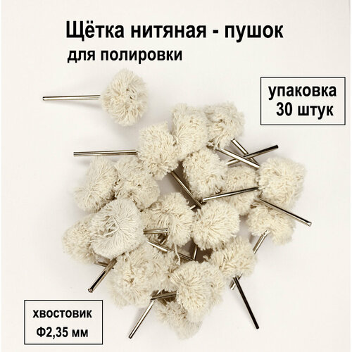 Щетка нитяная - пушок 22 мм , упаковка 30 шт. для полировки металла, дерева, пластика, кожи, камня
