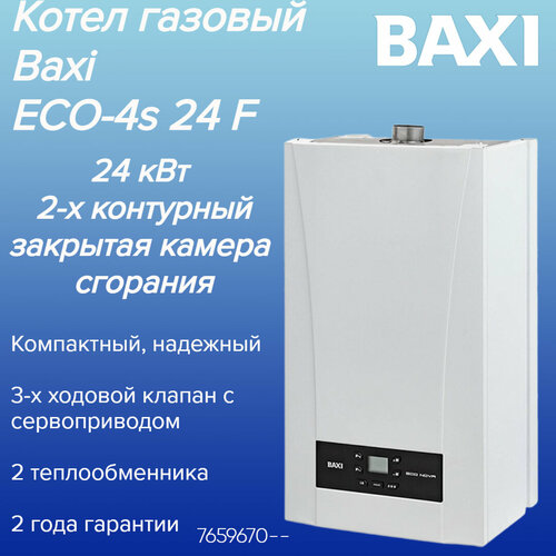 7659670 Котел настенный газовый BAXI ECO-4S 24 F 24 кВт 2-х контурный закрытая камера сгорания 7785000₽