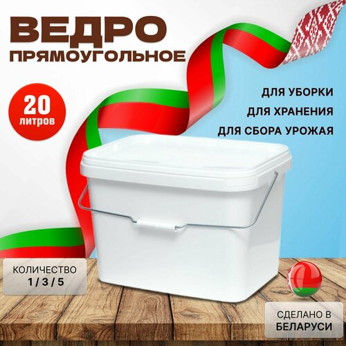 Прямоугольное пластиковое ведро, белое, 5.8 литров, 1 штука