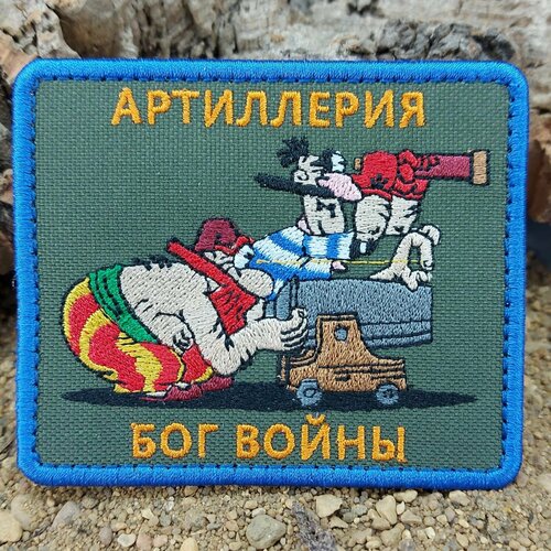 Нашивка-патч артиллерия / БОГ войны вышитая на липуче 9х7,5 оливковая нашивка пират денег хватило только на шеврон вышитая на липуче 7 5х9 оливковая