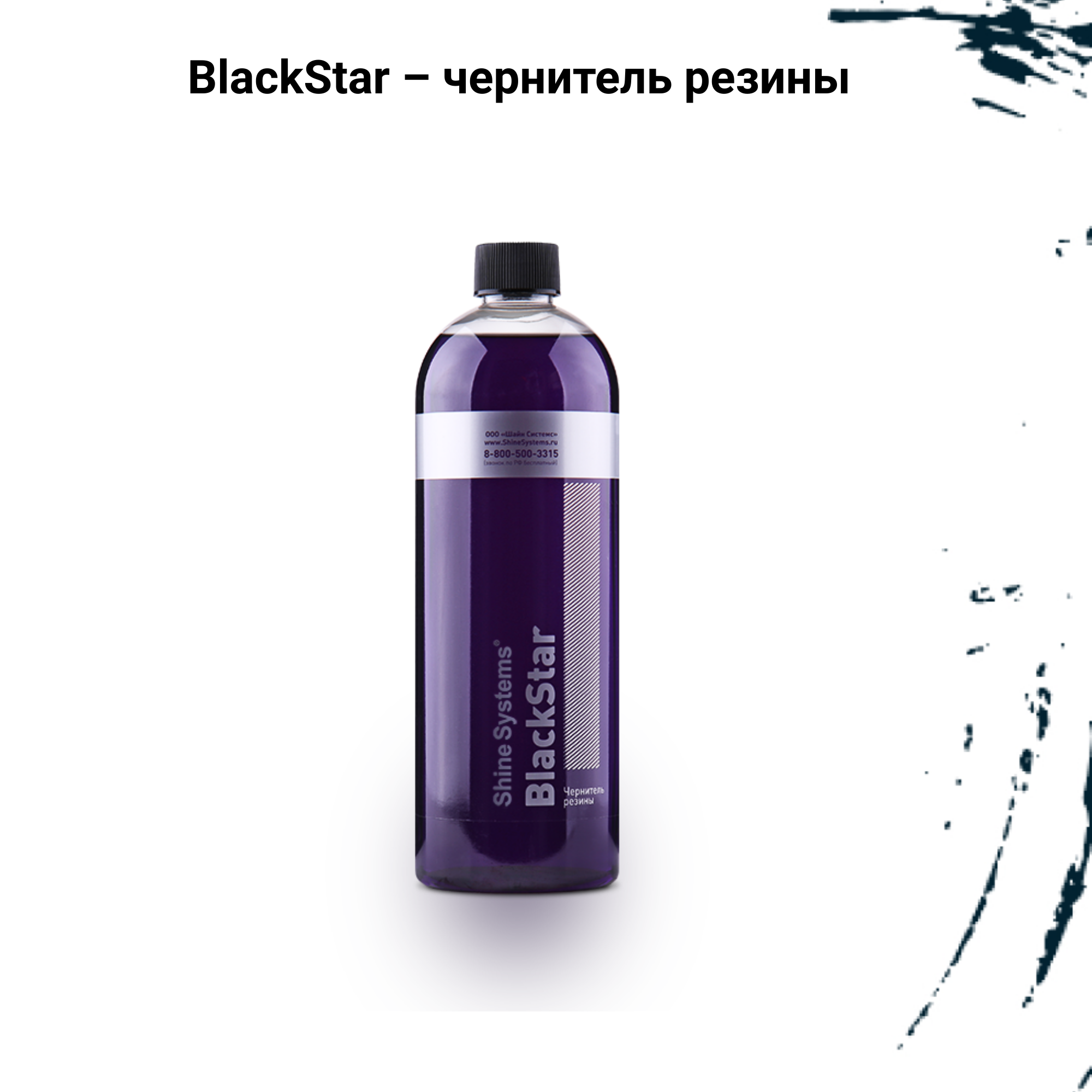 BlackStar чернитель резины