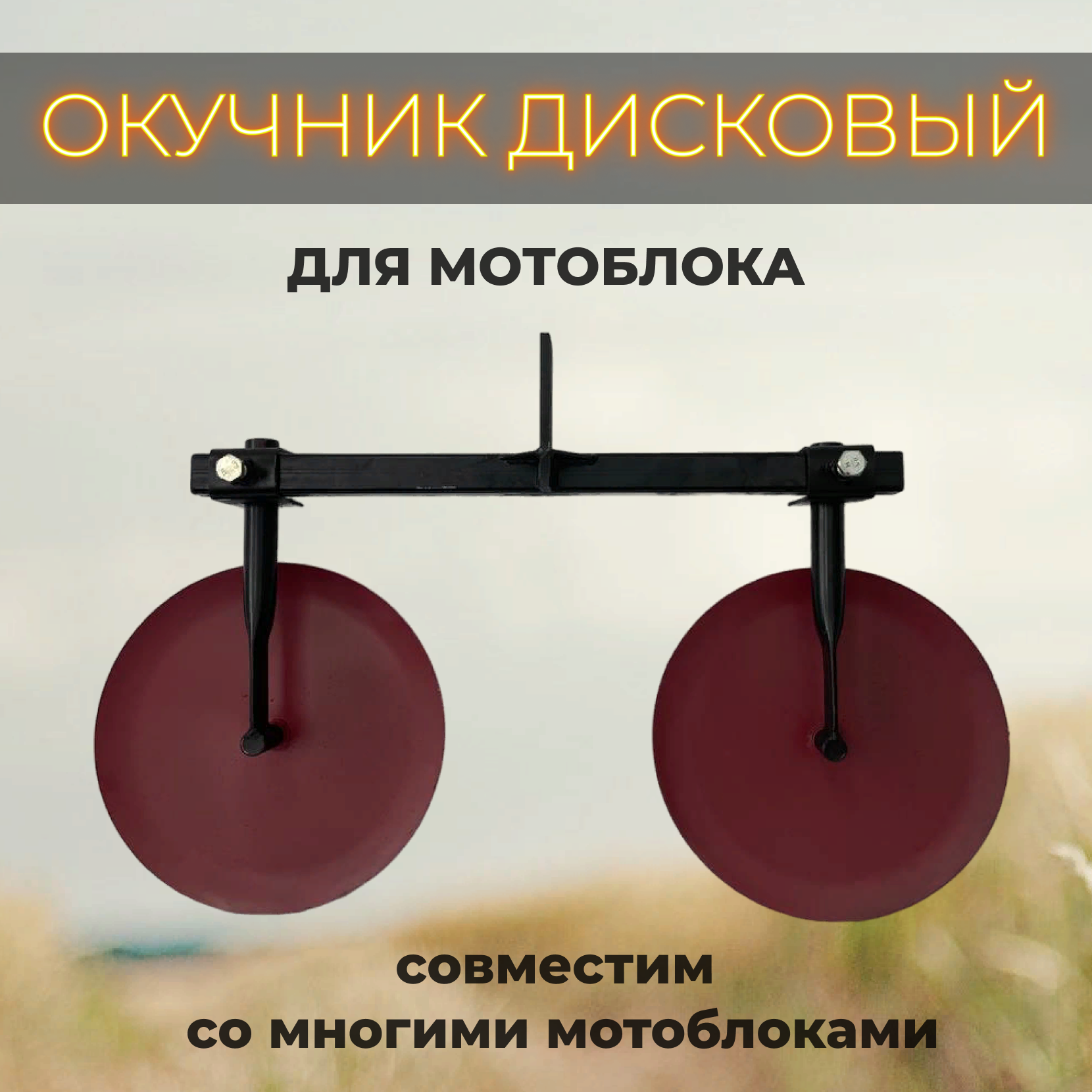 Окучник дисковый двурядный к мотоблоку регулируемый , без сцепки