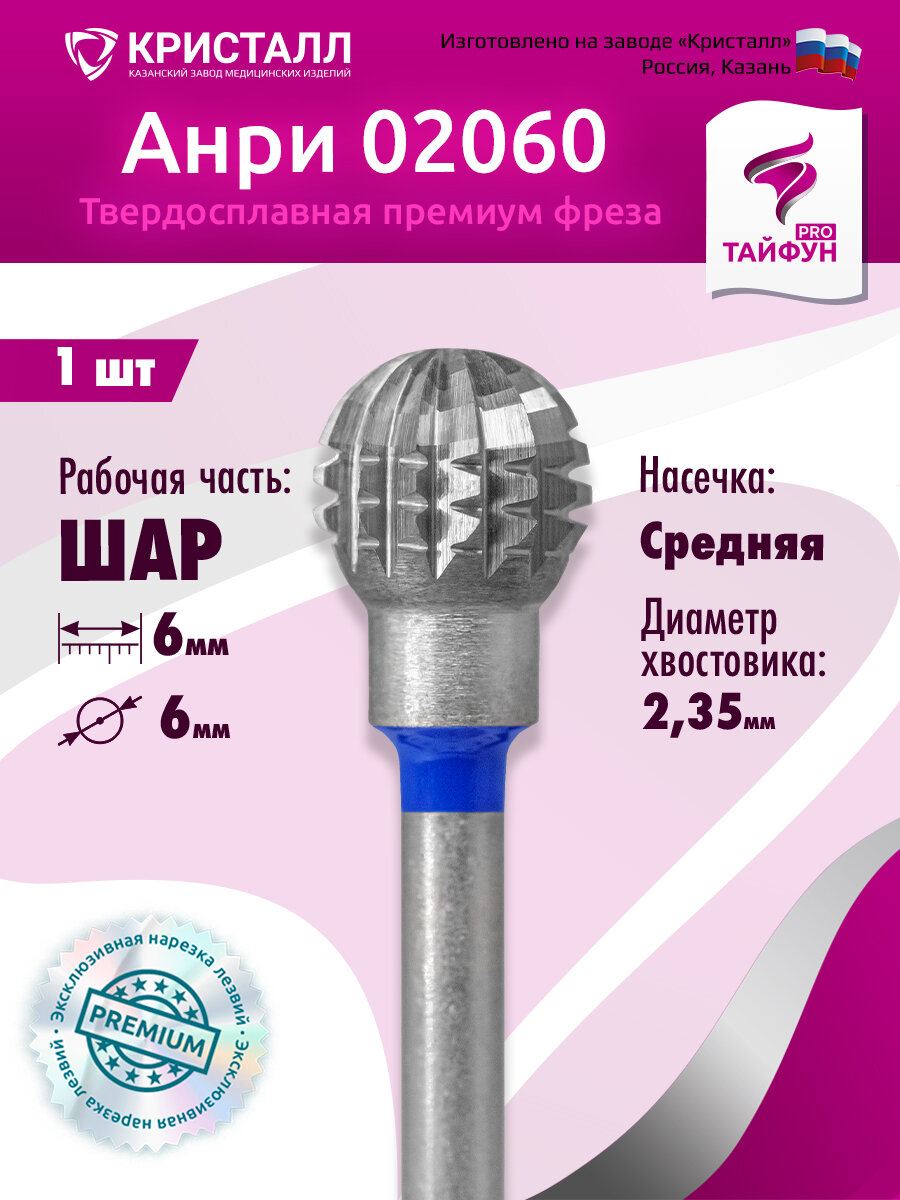 Твердосплавная фреза Тайфун PRO для педикюра и подологии Анри 02060 (шар), средняя, D6, L6