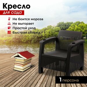 Садовое кресло, искусственный ротанг, мокко 73х70х79 см, без подушек.