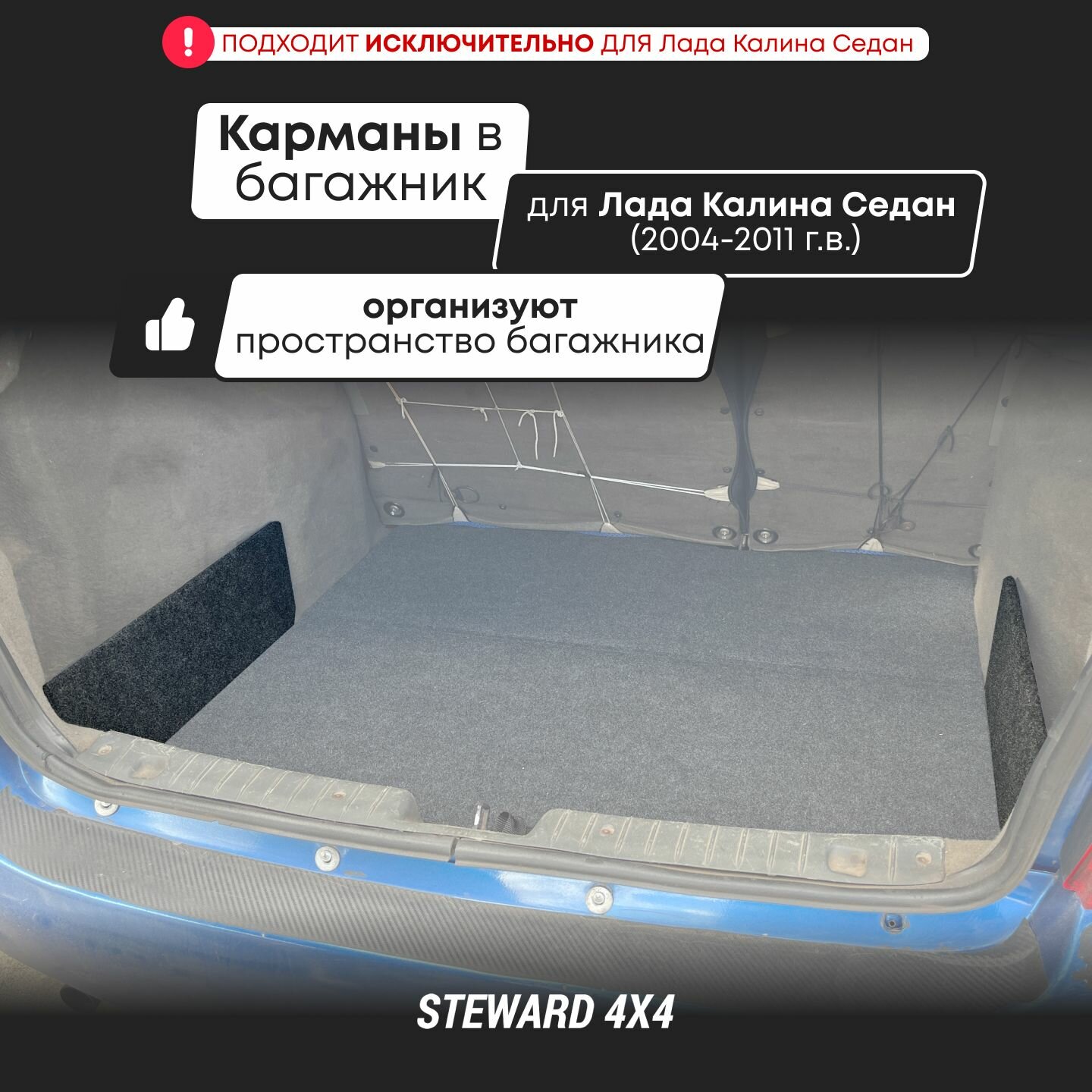 STEWARD 4Х4 / Органайзеры - карманы в багажник Lada Kalina Седан / Лада Калина Седан (2004-2011 г. в.)